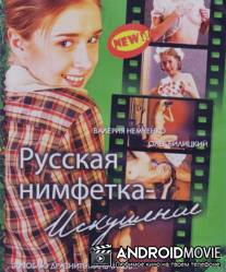 Русская нимфетка: Искушение / Russkaya nimfetka: iskusheniye
