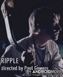 Рябь / Ripple