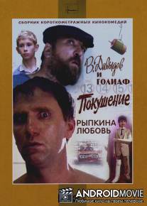 Рыпкина любовь / Rypkina lubov
