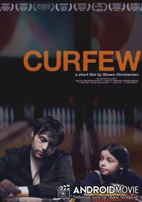 Сейчас или никогда / Curfew