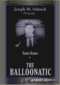 Шаронавт / Balloonatic, The