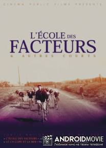 Школа почтальонов / L'ecole des facteurs