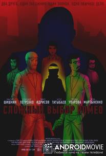 Сложный выбор Ромео / Tough Choices of Romeo