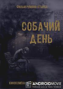 Собачий день / Sobachiy den