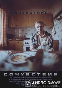 Сочувствие / Sochuvstvie