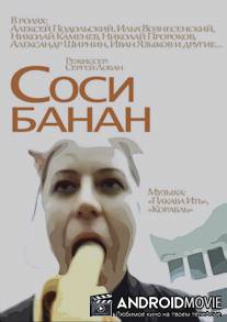 Соси банан / Sosi banan