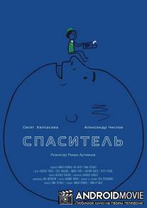 Спаситель / Spasitel