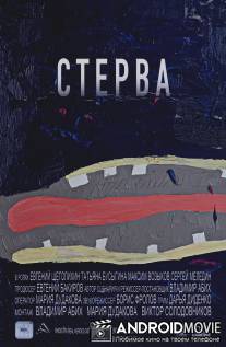 Стерва / Sterva