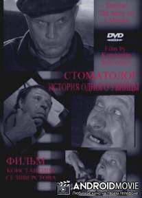 Стоматолог / Stomatolog