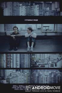 Странные люди / Strange people