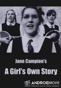 Своя девичья история / A Girl's Own Story