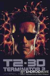 Терминатор 2 - 3D / T2 3-D: Battle Across Time