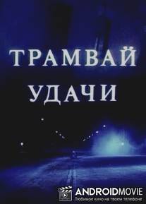 Трамвай удачи / Tramvay udachi