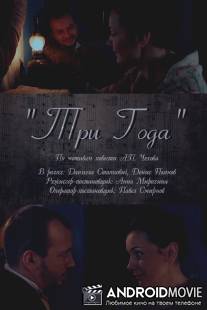 Три года / Tri goda
