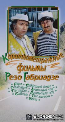Три жениха / Sami sasizo