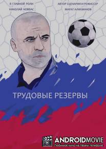 Трудовые резервы / Trudovye rezervy