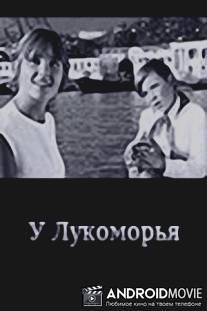 У Лукоморья / U Lukomorya