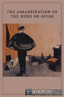 Убийство герцога де Гиза / L'assassinat du duc de Guise