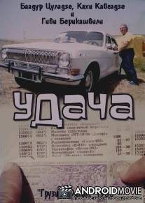 Удача / Tsarmateba