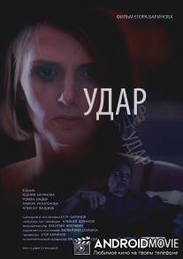 Удар / Udar