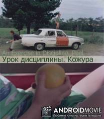 Урок дисциплины - Кожура / An Exercise in Discipline - Peel