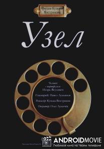 Узел / Uzel