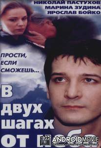 В двух шагах от неба / V dvukh shagah ot neba