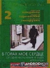 В горах мое сердце / V gorakh moyo serdtse