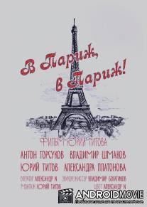 В Париж! В Париж! / V Parizh! V Parizh!