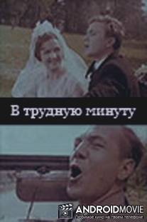 В трудную минуту / V trudnuyu minutu