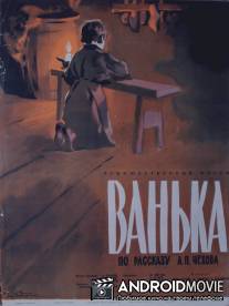 Ванька / Vanka