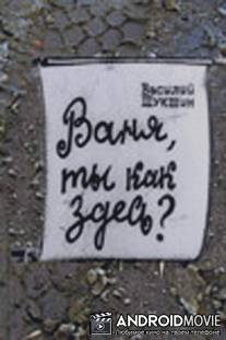 Ваня, ты как здесь? / Vanya, ty kak zdes?