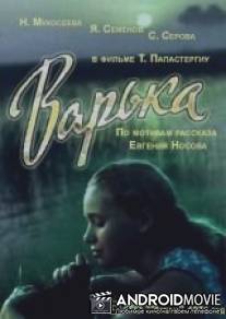 Варька / Var'ka
