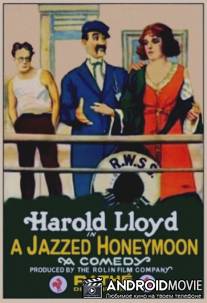 Веселый медовый месяц / A Jazzed Honeymoon