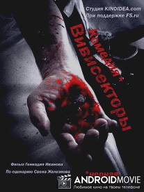 Вивисекторы: Триединство / Vivisektory: Triedinstvo