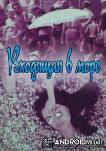 Входящая в море / Vhodyaschaya v more