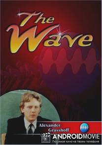 Волна / Wave, The