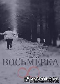 Восьмерка / Vosmerka