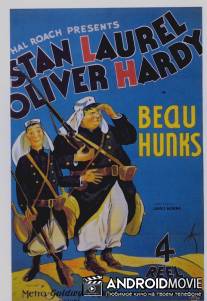 Воздыхатели / Beau Hunks