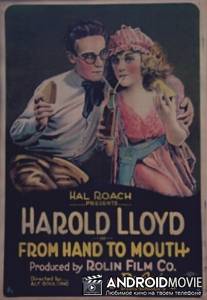 Вознаграждённая добродетель / From Hand to Mouth