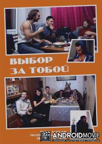 Выбор за тобой / Vibor za toboy