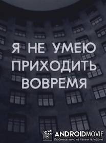 Я не умею приходить вовремя / Ya ne umeu prikhodit vovremya
