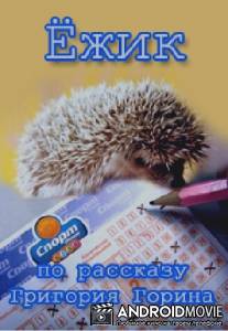 Ёжик / Yozhik