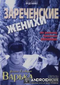 Зареченские женихи / Zarechenskie zhenikhi