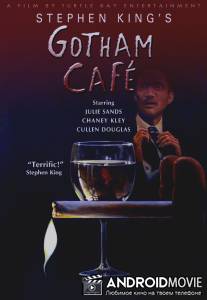 Завтрак в кафе 'Готэм' / Gotham Cafe