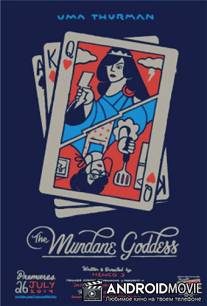Земная богиня / Mundane Goddess