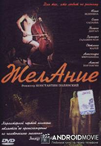 Желание / Zhelanie