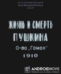 Жизнь и смерть Пушкина / Zhizn i smert A.S. Pushkina