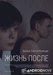 Жизнь после / Zhizn posle