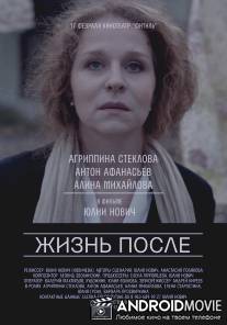 Жизнь после / Zhizn posle